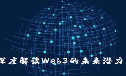 三剑资本：深度解读Web3的未来潜力与投资机遇