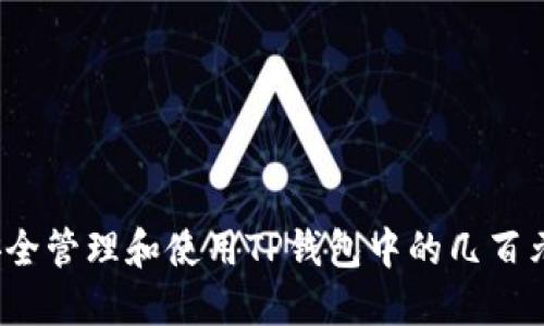 如何安全管理和使用TP钱包中的几百元资金？
