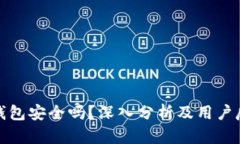 TP钱包安全吗？深入分析及用户反馈