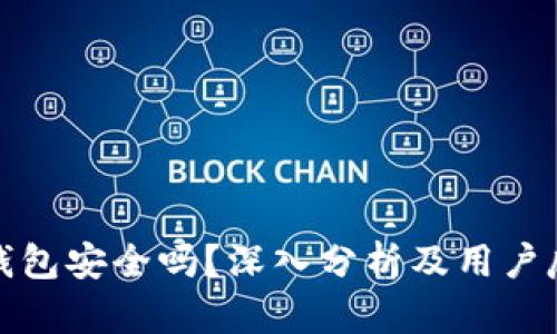 TP钱包安全吗？深入分析及用户反馈