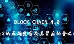 Web3的正确发音及其背后的含义解析
