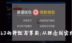 如何实现Web3的升级与革新：从理念到实践的全面