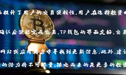   深入理解TP钱包术语：全面解析区块链与数字货币的基础知识 / 

 guanjianci TP钱包, 区块链, 数字货币, 加密钱包 /guanjianci 

在数字化时代，区块链技术与数字货币已经成为金融领域的重要组成部分。特别是在这其中，TP钱包作为一种加密钱包，提供了便捷的资产管理和交易服务。在深入了解TP钱包之前，我们有必要先熟悉一些相关的术语，以便在使用过程中能够游刃有余。本文将详细介绍TP钱包的基本概念、术语及其应用，同时为您解答一些常见问题。

什么是TP钱包？
TP钱包是一个多功能的数字资产管理工具，支持用户存储、发送和接收各种类型的加密货币。作为去中心化的数字钱包，TP钱包具有安全、高效、便捷的特点，使得用户可以便利地参与到区块链和加密货币的生态系统中。TP钱包不仅支持广泛的加密货币还允许用户与去中心化应用（DApps）进行互动。

TP钱包的主要特点
TP钱包的几个主要特点包括： 
ul
listrong安全性：/strongTP钱包采取了多重安全防护措施，以确保用户的资产和个人信息的安全。/li
listrong用户友好：/strong钱包界面简洁易用，适合各类技术水平的用户。/li
listrong多种币种支持：/strong支持多种主流加密货币，方便用户进行多样化投资。/li
listrong去中心化功能：/strong与许多去中心化应用兼容，为用户提供更多的投资和交易机会。/li
/ul

常见的TP钱包术语解释
下面，我们将为您详细解释一些常见的TP钱包术语，以帮助您更好地理解和使用这个工具。

ul
listrong私钥：/strong私钥是生成公钥的基础，具有唯一性。用户务必保护好私钥，因为任何拥有私钥的人都能访问相应的钱包及其资金。/li
listrong公钥：/strong公钥是与私钥相对应的，当你生成一个钱包时，系统会为您提供一个公钥，用户可使用公钥进行接收转账。/li
listrong种子短语：/strong种子短语是一串通常由12到24个单词组成的短语，用于备份和恢复钱包。丢失种子短语等于丢失钱包的访问权限。/li
listrong节点：/strong节点是区块链网络的重要组成部分，它们存储和传播区块链数据。在TP钱包中，用户可以选择连接到不同的节点，以获取快捷的交易确认。/li
listrong去中心化应用（DApps）：/strong这是一种以区块链为基础的应用程序，用户可以利用TP钱包与这些DApps进行互动，例如交易、理财等。/li
listrong智能合约：/strong这些是运行在区块链上的自动化协议，可以自我执行。TP钱包往往与一些支持智能合约的币种兼容。/li
/ul

使用TP钱包的好处
使用TP钱包的好处显而易见，它不仅提供了安全性，还通过多种形式支持用户进行交易及投资。此外，去中心化的特性使得用户可以避免中心化交易所带来的风险，比如交易所被黑客攻击或突然关闭等问题。

常见问题解答
在使用TP钱包的过程中，用户可能会遇到一些问题，以下是针对五个常见问题的详细解答：

1. TP钱包安全吗？
安全性是用户在选择数字钱包时最为关注的问题之一。TP钱包在设计时充分考虑到了各种安全问题。首先，钱包采用了高强度的加密技术，以保护用户的私钥和账户信息。此外，TP钱包提供了多重身份验证功能，要求用户在进行重要操作前验证身份。即使设备丢失或被盗，用户也可以通过种子短语找回钱包。因此，只要用户谨慎保管自己的私钥和种子短语，TP钱包使用起来是非常安全的。

2. 如何备份TP钱包？
备份是确保数字资产安全的重要步骤。TP钱包提供种子短语来帮助用户备份钱包。在创建钱包时，系统会生成种子短语，用户需将此短语安全保存，以便在必要时恢复钱包。用户应避免将种子短语存储在互联网上或者易被他人访问的地方。当需要恢复钱包时，通过种子短语输入到TP钱包的恢复选项中，用户便可找回自己的资产。因此，备份工作的重要性不言而喻。

3. TP钱包支持哪些币种？
TP钱包支持众多主流的加密货币，包括比特币（BTC）、以太坊（ETH）、波卡（DOT）等。此外，TP钱包还不断更新支持的新币种，让用户可以在一个平台上管理多种数字资产，从而提升了用户的交易便利性。用户在选择投资时可以轻松查找可以在TP钱包上交易的币种，以自己的投资组合。

4. 如何在TP钱包中进行交易？
在TP钱包中进行交易相对简单。首先，用户需选择发送或接收功能。在接收时，显示的公钥二维码或地址可供其他用户转账。而需发送时，按提示输入对方的公钥、转账金额，确认后便能完成交易。TP钱包的界面友好，交易过程各项提示明确，用户不会感到困惑。交易确认的速度也较快，并且用户可随时在交易记录中查看历史交易。

5. 如何确保我的TP钱包始终更新到最新版本？
为了确保TP钱包能够提供最佳的安全性和操作体验，用户应该定期检查并更新钱包。TP钱包通常会发布新版本以修复安全漏洞或添加新功能。用户可以在 TP 钱包的官方网站或应用商店中寻找到更新信息。此外，建议用户开启自动更新功能，这样可以省去手动更新的烦恼。当应用检测到新版本时，会自动下载并安装，以确保用户始终使用最新的TP钱包版本。

以上就是关于TP钱包的一些基本术语及其相关问题的详细解释，理解这些知识将帮助用户更加顺利地使用TP钱包，参与到加密货币的世界之中。在未来，区块链和数字资产的潜力将不可限量，随之而来的是更多的投资机会和技术创新。