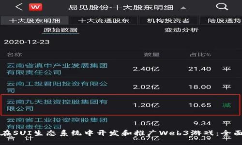 如何在SUI生态系统中开发和推广Web3游戏：全面指南
