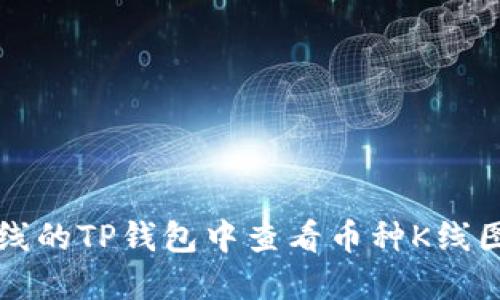 如何在新上线的TP钱包中查看币种K线图的详细指南