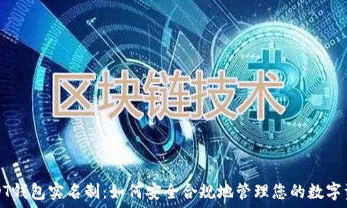   
USDT钱包实名制：如何安全合规地管理您的数字资产