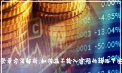 TP钱包登录方法解析：如何在不输入密码的情况下
