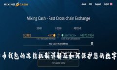 比特币钱包的冻结机制详解及如何保护您的数字