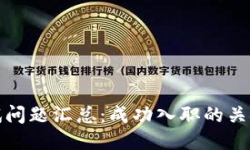2023年Web3面试问题汇总：成功入职的关键技巧与准备指南