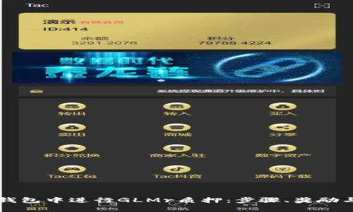 如何在TP钱包中进行GLMr质押：步骤、奖励与风险分析