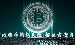 如何应对比特币钱包失效：解决方案与预防措施