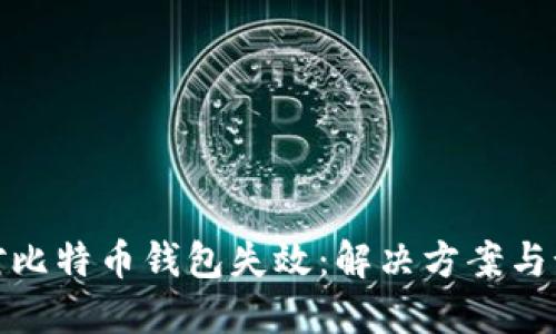 如何应对比特币钱包失效：解决方案与预防措施