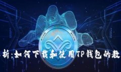 全面解析：如何下载和使用TP钱包的教学视频