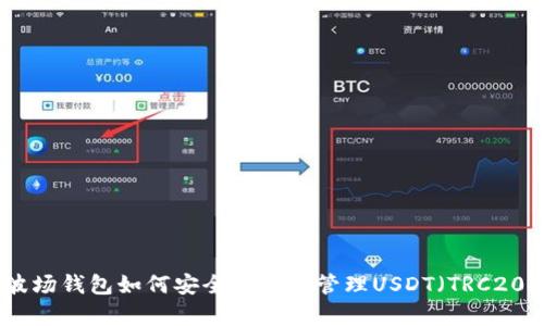 波场钱包如何安全存储和管理USDT（TRC20）