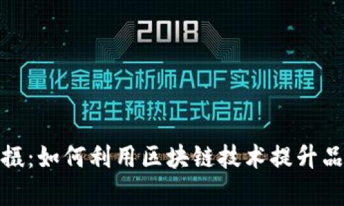 Web3 美妆产品拍摄：如何利用区块链技术提升品牌价值和客户体验