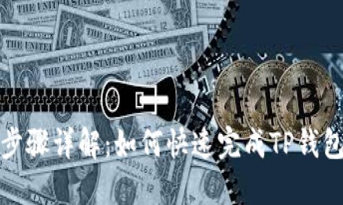 TP钱包实名认证步骤详解：如何快速完成TP钱包的个人身份认证