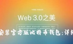 如何下载和安装官方版比特币钱包：详细步骤与