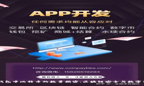 币安冷钱包中比特币的数量揭密：区块链安全与数字资产管理