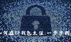 如何在TP钱包充值：一步步指南