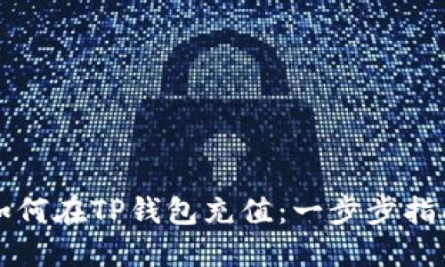 如何在TP钱包充值：一步步指南