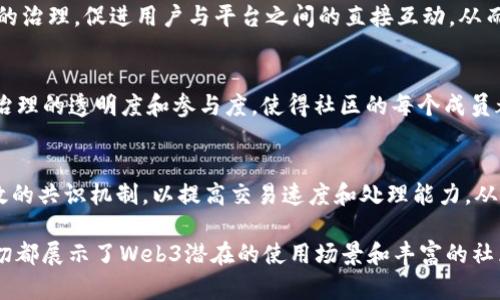   深入了解Web3社区：定义、特点与未来展望 / 
 guanjianci Web3, 社区, 去中心化, 区块链 /guanjianci 

一、什么是Web3社区？
Web3社区是基于Web3技术构建的在线社区，它旨在实现去中心化、用户主权和多方参与。Web3代表着互联网的下一代，它利用区块链技术来改变传统的网络交互模式。与以往的互联网（Web1和Web2）不同，Web3的核心理念是将数据的所有权和控制权归还给用户，而不是由大型科技公司掌控。
Web3社区通常由开发者、用户、投资者和其他感兴趣的参与者组成。他们共同推动去中心化应用（dApps）、智能合约和加密货币等新兴技术的开发与普及。在这个社区中，用户能够自主选择参与的项目、贡献自己的想法，甚至参与治理过程，以提高项目的透明度和信任度。

二、Web3社区的特点
Web3社区有以下几个显著特点：
ol
    listrong去中心化：/strongWeb3社区并不依赖于单一的中心化服务提供者，而是通过区块链与分布式账本技术，将权力和控制权分散到各个参与者手中。/li
    listrong用户主权：/strong用户在Web3中拥有自己的数据，并可以选择何时、如何、以及与谁分享这些数据。用户的身份和资产则在区块链上永久保存，避免丢失和被篡改。/li
    listrong开放性：/strongWeb3社区通常是开放的，任何人都可以参与、贡献，以及分享自己的想法。这种开放性促进了知识的流动和创新的发生。/li
    listrong自治性：/strong通过DAO（去中心化自治组织）等形式，Web3社区成员能够共同决策，管理资源，制定规则，提升社区的管理效率。/li
    listrong经济激励：/strong社区成员通过贡献代码、提供服务或其他方式积极参与，从而获得代币和其它经济奖励。这激励机制驱动着社区的发展和壮大。/li
/ol

三、Web3社区的构成要素
构成Web3社区的主要要素包括：
ol
    listrong技术基础：/strongWeb3社区将区块链技术作为底层架构，用户通过智能合约与去中心化应用（dApps）进行交互。/li
    listrong代币经济：/strong社区通常会发行自己的代币，作为参与者之间价值交换的媒介。这些代币可以用于支付费用、管理治理、奖励贡献者等多种功能。/li
    listrong治理机制：/strongWeb3社区通常采用去中心化的治理模式，以确保所有成员都能参与决策过程。这一过程往往通过区块链投票系统来实现。/li
    listrong社区文化：/strongWeb3社区通常以开放、包容和创新为导向，鼓励成员进行实验和探索。社区内的文化氛围对于新成员的融入与长期参与至关重要。/li
/ol

四、Web3社区如何发展？
Web3社区的成功发展依赖于以下几个关键因素：
ol
    listrong技术创新：/strong持续的技术创新是Web3社区的生命力所在。新的技术和工具的引入，能够吸引更多的开发者和用户参与社区。随着技术的不断成熟，更多的应用场景会被开辟出来。/li
    listrong强有力的社区支持：/strong一个健康的Web3社区需要有强有力的支持与反馈机制。通过定期的线上线下活动，社区成员可以互相交流，分享最佳实践，增强社区粘性。/li
    listrong教育与培训：/strong教育是推动Web3社区发展的重要手段。通过提供免费的学习资源、线上课程和工作坊，能够帮助新用户更好地理解和使用Web3技术。/li
    listrong经济激励：/strong合理的代币经济模型是激励社区成员参与的重要手段。代币不仅是价值的承载工具，还是社区治理的重要一环。良好的激励机制能够吸引更多的人才加盟。/li
    listrong合作与联动：/strong不同Web3社区之间的合作与联动会有效促进整个生态的发展。通过建立桥接协议和跨链互操作性，能够实现资源的有效整合。/li
/ol

五、Web3社区面临的挑战
尽管Web3社区前景广阔，但仍然面临着一些挑战：
ol
    listrong技术门槛：/strongWeb3技术仍处于快速发展中，许多用户可能因为缺乏相关知识和技能而无法顺利参与，这导致一些潜在用户被排除在外。/li
    listrong法律合规：/strong许多国家和地区对区块链和加密货币的法律监管仍在探索阶段，Web3社区在扩展时可能面临合规性的问题。/li
    listrong安全问题：/strong去中心化的特性也带来了安全隐患，智能合约的漏洞、黑客攻击等安全问题都可能对用户资产造成风险。/li
    listrong社区治理：/strong去中心化的治理模式可能导致决策效率低下，当社区规模扩大时，如何有效治理成为一大挑战。/li
    listrong市场竞争：/strong随着越来越多的项目进入Web3领域，竞争变得愈发激烈，如何在众多项目中脱颖而出，将是社区发展需要面临的重要问题。/li
/ol

六、Web3社区的未来展望
Web3社区的发展潜力巨大，未来将会通过技术进步、社区壮大以及更加成熟的经济模型将其推向更高的维度。我们可以预见以下几个趋势：
ol
    listrong趋势一：与传统行业的融合：/strongWeb3将与传统行业深度融合，带来新的商业模式和机会，例如金融、传媒、艺术等领域都将受益于去中心化技术。/li
    listrong趋势二：更加智能化：/strong随着人工智能技术的进步，Web3社区将融合更多智能化功能，使得社区治理和资源分配变得更为高效。/li
    listrong趋势三：跨链和互操作性：/strong不同区块链之间的跨链操作和互操作性将成为Web3生态的标准，消除现有隔阂，实现资源的流动。/li
    listrong趋势四：全球化与包容性：/strongWeb3的去中心化特性将使得全球范围内的人们能够平等参与，推动整个社会的包容性和公平性。/li
    listrong趋势五：社会影响力：/strongWeb3社区将不仅限于技术和经济领域，还将逐渐介入社会问题的解决，推动社会进步和治理结构。/li
/ol

七、可能相关的问题
h41. Web3和以太坊有什么关系？/h4
以太坊是实现Web3愿景的重要平台之一。它为去中心化应用（dApps）提供了基础设施，并通过智能合约技术使得开发者能够创建复杂的去中心化服务。以太坊的出现使得区块链技术的应用场景得到了极大的扩展，同时也催生了大量的Web3社区和项目。

h42. Web3中的智能合约如何运作？/h4
智能合约是Web3的重要组成部分，能够自动执行合同条款，不需要第三方的介入。它是运行在区块链上的程序，只要满足条件就会完成交易。这种自动化性质提升了交易的透明度和安全性，同时也极大地降低了成本。

h43. Web3如何改变社交媒体的现状？/h4
Web3为社交媒体引入了一种去中心化的模型，用户可以掌握自己的数据及隐私。通过代币经济，用户的参与将直接影响平台的治理，促进用户与平台之间的直接互动，从而改变传统社交媒体的商业模式。

h44. Web3社区的治理模式有哪些？/h4
Web3社区多采用去中心化自治组织（DAO）的治理模式。任何社区成员都可以提出议案，通过投票进行决策。这种模式提高了治理的透明度和参与度，使得社区的每个成员都有机会发声，适应了快速变化的市场环境。

h45. 性能和可扩展性问题如何解决？/h4
Web3社区面临的性能与可扩展性问题是区块链技术亟待突破的挑战。许多项目正在探索层二解决方案、分片技术以及更高效的共识机制，以提高交易速度和处理能力，从而能够支持大量用户的同时在线操作，保障用户体验。

以上介绍了Web3社区的基本概念、特点、组成要素、发展现状以及面临的挑战和未来展望，同时回答了五个相关的问题。这一切都展示了Web3潜在的使用场景和丰富的社区文化，推动了人们对去中心化互联网的理解与参与。