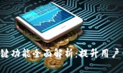 智云Web3按键功能全面解析：提升用户体验的新利