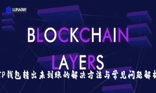 TP钱包转出未到账的解决方法与常见问题解析