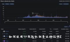 如何使用TP钱包私钥导出助记词？