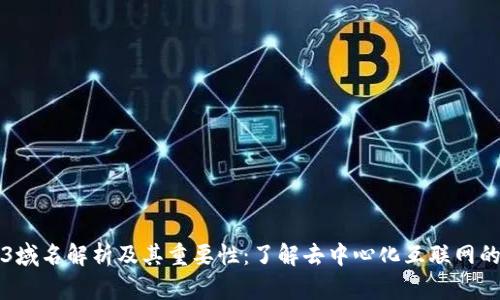 Web3域名解析及其重要性：了解去中心化互联网的未来