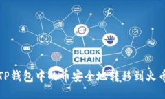 如何将TP钱包中的币安全地转移到火币交易所