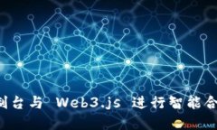 使用 Truffle 控制台与 Web3.js 进行智能合约交互的