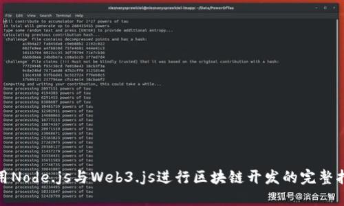 使用Node.js与Web3.js进行区块链开发的完整指南