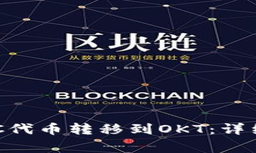 如何使用TP钱包将BSC代币转移到OKT：详细教程与常见问题解答