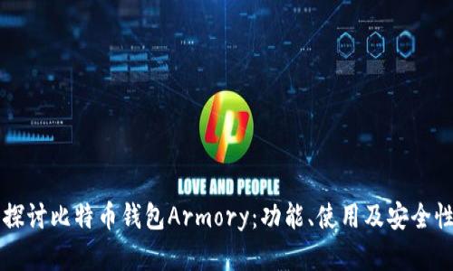 深入探讨比特币钱包Armory：功能、使用及安全性分析