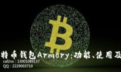 深入探讨比特币钱包Armory：功能、使用及安全性