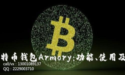 深入探讨比特币钱包Armory：功能、使用及安全性分析
