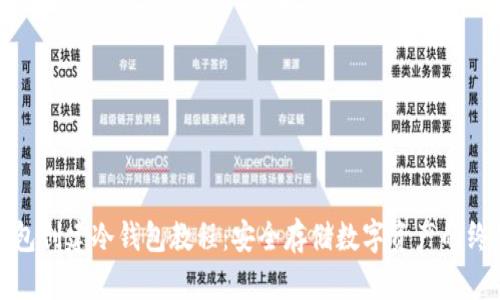 : TP钱包创建冷钱包教程：安全存储数字资产的终极指南