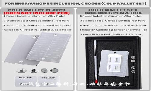 TP钱包全面解析：外观、功能与安全性