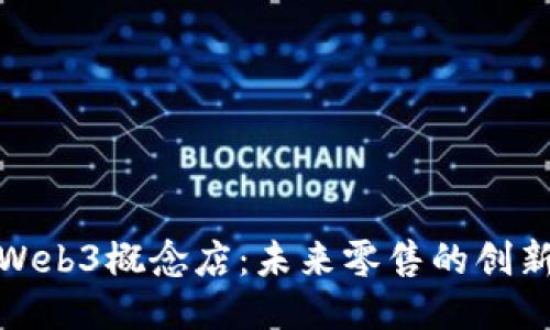 探索Web3概念店：未来零售的创新之路