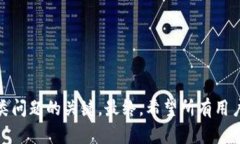   解决TP钱包无法扫码的问题: 完整指南与故障排