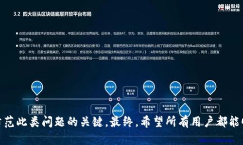   解决TP钱包无法扫码的问题: 完整指南与故障排除方法 / 
 guanjianci TP钱包, 扫码失败, 钱包使用, 故障排查 /guanjianci 

引言
随着区块链技术的迅猛发展，数字货币逐渐被越来越多的人所接受，尤其是以太坊、比特币等主流数字货币的使用。TP钱包作为一款强大的数字钱包工具，提供了对多种数字资产的存储和管理功能。然而，在使用过程中，有些用户可能会遇到TP钱包无法扫码的问题。本文致力于探讨该问题的原因、解决方案以及用户在解决过程中可能面临的其他问题，为广大用户提供全面的指导。

TP钱包扫码失败的常见原因
使用TP钱包的用户在尝试扫码时，可能会遇到各种问题。以下是一些最常见的原因：

h41. 网络连接不稳定/h4
TP钱包的扫码功能依赖于良好的网络连接。如果你的手机网络不稳定，例如Wi-Fi信号太弱或数据流量限制，可能会导致扫码功能无法正常工作。用户可以尝试切换网络或重启路由器，确保网络畅通。

h42. 相机权限未开启/h4
TP钱包需要访问手机的相机以进行扫码。如果没有给予相应权限，扫码功能自然无法执行。用户在手机的设置中检查TP钱包的权限设置，确保已允许访问相机。

h43. 手机系统兼容性/h4
某些手机的操作系统可能与TP钱包不完全兼容，从而影响其正常功能。这种情况下，用户可以通过更新手机系统或升级TP钱包至最新版本来尝试解决问题。

h44. TP钱包版本问题/h4
使用过老版本TP钱包的用户也可能碰到扫码失败的情况。老版本可能存在不稳定或bug，导致某些功能无法使用。建议用户检查TP钱包是否有更新，并及时进行版本更新。

h45. 二维码质量差/h4
如果你尝试扫码的二维码模糊、损坏或不完整，即使你的手机和应用程序都正常，扫码也可能失败。在这种情况下，可以尝试用更高清晰度的二维码或手动输入信息。

解决TP钱包扫码问题的方法
针对上述问题，下面提供了几种有效的解决方案：

h41. 检查网络连接/h4
首先，确保你的网络连接稳定。如果使用了Wi-Fi，可以尝试重新连接路由器；如果使用数据流量，可以查看是否有足够的信号强度和流量可用。还可以尝试更换网络类型，例如从Wi-Fi切换至移动数据。

h42. 更新相机权限/h4
在手机的“设置”中，找到“应用程序管理”或“应用权限”，查找TP钱包，确认是否已开启相机权限。如果未开启，可以点击进入并开启相机权限。

h43. 升级TP钱包/h4
定期检查TP钱包的版本，并更新至最新版本以确保应用的兼容性和功能完整性。在应用商店中搜索“TP钱包”，如有更新，点击更新按钮即可。

h44. 改善二维码质量/h4
如果是因为二维码质量问题导致的扫码失败，建议用户使用高清的二维码，在光线较好的环境下扫码，或手动输入所需信息以继续操作。

h45. 联系客服支持/h4
如果上述解决方案都未能有效解决问题，用户可以考虑联系TP钱包的客服支持，获取专业帮助和指导。在大多数情况下，客服人员都能帮助识别并解决更复杂的问题。

常见问题解答

h4问题一: TP钱包扫码时总是提示“请使用有效的二维码”该如何处理？/h4
遇到“请使用有效的二维码”的提示时，用户首先应确认二维码的有效性，确保二维码没有损坏、模糊或缺失部分。可以尝试以下措施来处理该问题：
1) 更换二维码来源。如果该二维码是手动打印或截图的，建议再获取一个高清版本的二维码。确保二维码扫描清晰。
2) 检查二维码类型。有些二维码可能格式不适合TP钱包的需求，例如只有某个特定钱包支持的格式，务必确保二维码是生成符合TP钱包要求的那种格式。
3) 如果二维码并没有问题，尝试更新TP钱包或手机系统，确保软件的最新版本是最稳定版本。
最后，如果所有办法都无效，联系TP钱包的技术支持可能是唯一的解决方案，他们能提供较为详细的专业帮助。

h4问题二: 如果手机相机坏了，无法扫码怎么处理？/h4
如果手机的相机无法使用，导致无法顺利扫码，用户可以考虑以下几种替代方法：
1) 使用其他设备，例如平板电脑或其他手机，如果这些设备的相机功能正常，可以进行扫码。
2) 手动输入地址。如果用户扫描的是数字资产的接收地址，可以直接在TP钱包应用中输入该地址，以减少因相机问题造成的不便。
3) 请朋友或家人协助。如果身边有其他人，他们可以使用自己的手机进行扫码，之后将信息转发给你。
4) 在网络上搜索二维码生成器，输入需要的信息生成有效的二维码。只要第二台设备的相机能识别，便可完成操作。
5) 如果相机问题较严重，用户应尽快去维修店进行修理，以确保后续使用不受影响。

h4问题三: TP钱包的扫码功能突然失灵，其他功能正常，是什么原因？/h4
如果TP钱包的扫码功能突然失灵而其他功能正常，首先要考虑以下几种可能原因：
1) 软件bug。软件bug有可能导致某个特定功能失效，最佳解决方案是退出应用程序后重启TP钱包。如果问题依旧，尝试卸载并重装此应用。
2) 临时性网络问题。即使其他功能正常，某些功能依然依赖稳定网络。需要确保你的网络连接良好，或尝试在不同网络环境下重新测试扫码功能。
3) 手机性能问题。有时手机内存不足，可能导致应用程序未能正常运行。建议清理后台应用以释放内存。
4) 版本不兼容。如果TP钱包没有及时更新，可能是导致扫码功能失效的原因之一。一定要保持应用程序版本是最新的。
一旦确认是应用程序的问题，可以尝试向软件开发者反馈，看看是否有计划进行更新或修复任何其他bug。

h4问题四: TP钱包再次扫码失败，是由于账户安全设置的吗？/h4
在某些情况下，TP钱包的安全设置可能导致扫码功能受限，例如启用了双重验证或特定的安全措施，这可能影响扫码的正常进行。关于这一点，用户可以尝试：
1) 检查安全设置。如果账户中设置了过多的安全措施，用户应考虑如何调节权限。可以临时调整安全设置，看看扫码功能是否恢复正常。
2) 尝试转账的另一种方式。如果扫码一直无法实现，完全可以通过手动输入接收地址的方式来完成转账，初步确认账户是否仍然正常运行。
3) 获得官方支持。直接联系TP钱包的客服请求帮助是较为直接有效的途径。相关工作人员会帮助用户梳理账户设置是否妨碍扫码功能的正常使用。
4) 避免在公用或不安全的网络环境下使用钱包，以减少被潜在攻击的风险，一旦设置安全，务必定期检查账户活动，保证安全设置合理有效。

h4问题五: 如何避免将来再次出现TP钱包扫码失败问题？/h4
为了防止未来再次出现TP钱包扫码失败的问题，用户可以采取以下预防措施：
1) 定期更新应用程序。确保随时更新到最新版本，以便及时修复任何已知的bug。
2) 定期检查手机软件或硬件的状态，特别是相机和网络连接是否正常。保持手机系统和网络的稳定性是使用数字钱包的重要前提。
3) 学习如何生成二维码和快速创建转账链接以减少对扫码功能的依赖，这不仅提高效率，也能避免因技术问题而无法使用的局面。
4) 关注TP钱包的官方公告和社区信息，以便及时掌握应用程序的最新动态，了解其他用户的反馈和解决策略。
5) 最后，使用TP钱包时应保持警惕，定期更改密码和备份关键数据，以确保账户的安全和稳态运行。

结论
总之，TP钱包扫码失败的问题并不少见，但通过以上的方法和技巧，用户可以较为有效地解决相关的问题。确保软件及网络环境的稳定，合理的安全设置及良好习惯是防范此类问题的关键。最终，希望所有用户都能顺利使用TP钱包，享受数字币带来的便利。