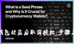 如何在TP钱包被盗后取消授权：步骤与应对措施