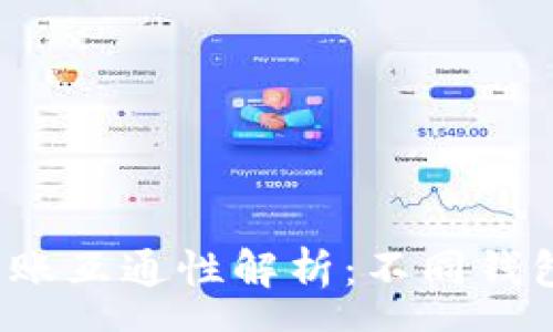 news
TP钱包之间的转账互通性解析：不同钱包能否互转资金？