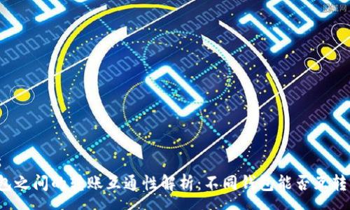 news
TP钱包之间的转账互通性解析：不同钱包能否互转资金？