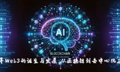 探寻Web3的诞生与发展：从区块链到去中心化应用