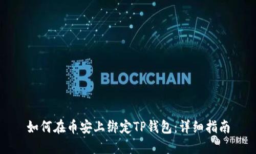 如何在币安上绑定TP钱包：详细指南