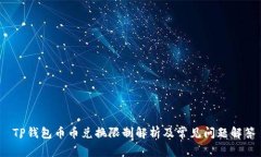  TP钱包币币兑换限制解析及常见问题解答