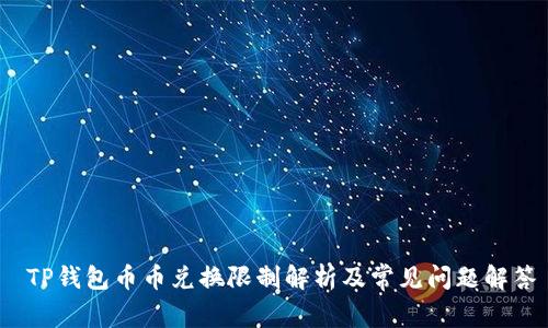  TP钱包币币兑换限制解析及常见问题解答