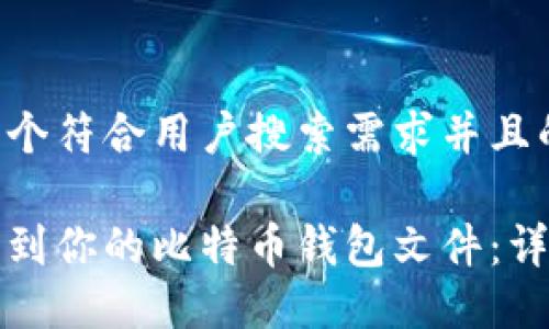 思考一个符合用户搜索需求并且的 

如何找到你的比特币钱包文件：详细指南