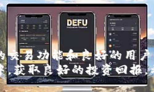   TP钱包购买项目的全攻略：从新手到高手的必备指南 / 

 guanjianci TP钱包, 加密货币, 购买项目, 区块链投资 /guanjianci 

一、TP钱包简介
TP钱包是一个非常受欢迎的数字钱包，用于存储和管理各种加密货币以及参与区块链项目。它支持多种链上的资产，包括以太坊、比特币等，从而为用户提供了一个便捷的管理平台。用户可以通过TP钱包进行资产的存储、转账、交易及参与项目的投资，成为了许多加密货币投资者的首选工具。

二、如何下载和安装TP钱包
在使用TP钱包之前，首先需要下载并安装钱包应用。你可以直接去官网或者各大应用商店搜索“TP钱包”，找到合适的版本下载。通常，TP钱包提供iOS和Android两个系统的应用下载。
安装完成后，打开TP钱包应用。初次使用时，会要求用户创建一个新的钱包。建议选择强密码并妥善保存助记词，一旦丢失将无法找回。用户也可以选择导入已有的钱包。

三、TP钱包的基本操作
在TP钱包中，用户可以进行以下基本操作：
ul
    li资产管理：查看和管理你的加密货币资产，包括余额、转换、转账记录等。/li
    li交易：通过TP钱包进行资产的买卖与兑换，支持多种交易对缓存。/li
    li参与项目：许多区块链项目会在TP钱包平台上进行ICO或者新币发行，用户可以通过钱包参与这些活动。/li
/ul

四、如何通过TP钱包购买项目
购买区块链项目是许多投资者使用TP钱包的主要目的之一，以下是购买项目的详细步骤：
ol
    listrong获取所需资产：/strong在购买项目之前，确保你的TP钱包内有足够的资产，如以太坊（ETH）或其他在项目中使用的代币。你可以通过转账或在交易所进行购买。/li
    listrong访问项目官网：/strong在浏览器中输入你的目标项目的网址，确保进行到官方渠道购买，以避免诈骗。通常项目方会在官网上提供购买教程和链接。/li
    listrong进入购买页面：/strong在官网上找到“购买”、“投资”或者“参与”等选项，点击进入以获取详细信息。/li
    listrong连接钱包：/strong许多项目会要求你连接TP钱包以便进行交易。按照提示操作，你的TP钱包需要进行授权连接。/li
    listrong填写购买信息：/strong根据项目要求填写相关信息，并确认购买金额、数量等。/li
    listrong确认交易：/strong在 TP 钱包中确认交易，检查详细信息无误后进行确认。请注意交易费用，确保账户余额充足。/li
    listrong完成交易：/strong一旦确认，交易将被提交至区块链网络，等待区块确认后，你的资产将会更新。/li
/ol

五、买项目时需要注意的事项
在购买区块链项目时，有几个重要的注意事项：
ul
    li确保你的信息安全：在输入个人信息或连接钱包时，确保你是在官方网站，避免虚假网站。/li
    li注意项目的合法性：阅读项目白皮书，了解团队背景、项目进展、资金用途等，确保项目可信。/li
    li做好成本预算：投资前做好规划，不要投入超过自己承受能力的资金。/li
    li关注市场动态：区块链市场波动大，因此要定期关注市场信息。/li
    li了解交易费用：了解区块链交易的手续费，避免影响到实际购买的数量。/li
/ul

六、常见问题解答

h41. TP钱包支持哪些类型的加密货币？/h4
TP钱包是一个多功能的钱包，支持包括以太坊（ETH）、比特币（BTC）、瑞波币（XRP）、链上代币（TOKEN）等众多主流数字货币。用户可以根据自己的需求选择合适的代币进行资产配置。
TP钱包上的资产支持范围非常广泛，用户还可以对不同项目的代币进行存储与管理。这种多样性使得它在数字钱包中具有较强的吸引力和竞争优势。
为了保持钱包的流行与功能升级，TP钱包团队会定期添加新的代币和链种类，不断用户体验。同时，用户也能在官方渠道查阅最新的支持币种清单，这样就可以确保能够通过TP钱包接入想要的项目。

h42. 如何保障TP钱包的安全性？/h4
安全性是使用任何数字钱包时的首要关注点。以下是几个保障TP钱包安全性的注意事项：
ul
    listrong使用复杂密码：/strong创建强密码，结合数字、字母及符号/li
    listrong妥善保管助记词：/strong助记词是恢复钱包的唯一凭证，牢记或者妥善存储在一个安全的地方，切勿在互联网上分享。/li
    listrong定期更新软件：/strong确保你使用的是TP钱包的最新版本，以获得最新的安全补丁和功能。/li
    listrong注意 phishing 攻击：/strong确保只在官方平台进行操作，避免被欺诈和钓鱼攻击。/li
    listrong启用双重身份验证（2FA）：/strong如支持，建议启用额外的身份验证，以增强安全性。/li
/ul
定期检查交易记录，发现异常及时联系官网客服处理。在使用加密货币时，务必要有安全意识，保护好自己的资产。

h43. TP钱包如何减少交易费用？/h4
交易费用是使用区块链服务必不可少的成本之一。TP钱包用户可以通过以下一些策略来减少交易费用：
ul
    listrong选择适当的交易时机：/strong在网络拥堵时，Gas（交易费用）会增加，因此选择低峰时段进行交易能有效降低费用。/li
    listrong自定义Gas费用：/strong在交易设置中，TP钱包一般会提供Gas费用范围，用户可以根据网络情况手动调整Gas价格，为交易定制合适的费用。/li
    listrong合并交易：/strong如果需要多次小额交易，可以考虑将它们合并为一笔大的交易，降低多次交易带来的费用。/li
    listrong活跃参与社区活动：/strong许多项目会定期提供免交易费的促销活动，用户可适时使用这些优惠。/li
/ul
通过合理规划和策略，用户可以在使用TP钱包交易时，更高效地管理成本，最大化投资收益。

h44. 如果TP钱包丢失了助记词，该怎么办？/h4
助记词是恢复TP钱包的关键，如果丢失，将无法恢复钱包内的资产。以下是几项建议：
ul
    listrong保持冷静：/strong在丢失助记词后，不要惊慌。首先确认是否有备份强密码，寻找放置助记词的地方。/li
    listrong检查其他设备：/strong如果使用多个设备同步钱包，尝试在其他设备上查看是否能够找到助记词。/li
    listrong联系客服：/strong如果上述都无济于事，可以联系TP钱包的客服，咨询解决方案，但请注意，官方通常无法找回丢失的助记词。/li
/ul
为了避免此类事情的发生，建议用户在创建钱包时就将助记词写下并放在安全的地方，例如保险箱中，便于恢复。

h45. TP钱包参与项目的风险有哪些？/h4
参与区块链项目投资存在一定风险。用户需要明确以下几点：
ul
    listrong市场波动性：/strong加密货币市场价格波动较大，可能导致资产价值的剧烈变化。务必做好心理准备并分散投资风险。/li
    listrong项目方诚信问题：/strong区块链项目众多，投资前要仔细研究项目背景、团队、技术及行业前景，避免投资骗局。/li
    listrong法律政策风险：/strong不同地区对加密货币的政策不同，用户应关注当地法律法规，确保投资活动合法合规。/li
    listrong技术风险：/strong任何软件都有可能存在漏洞，用户需要保持警惕，不要过度依赖风险控制系统，应合理管理自己的投资。/li
/ul
了解风险管理，才能在加密货币的投资世界中游刃有余，保护好自己的资产。

总结
总的来说，TP钱包因其便于使用和多样化的功能，成为许多加密货币投资者的首要选择。卖点包括支持多种加密货币资产、提供多样的交易功能和良好的用户体验。然而，用户在购买项目时，还是需要做好充足的准备及了解相应的风险。
在使用TP钱包时，用户应保持良好的安全意识，做好资产保护及风险控制。通过合理的策略与规划，能够更有效地参与到区块链项目中，获取良好的投资回报。希望本文能帮助用户全方位了解TP钱包的购买项目及相关风险，开启数字货币投资的新篇章。